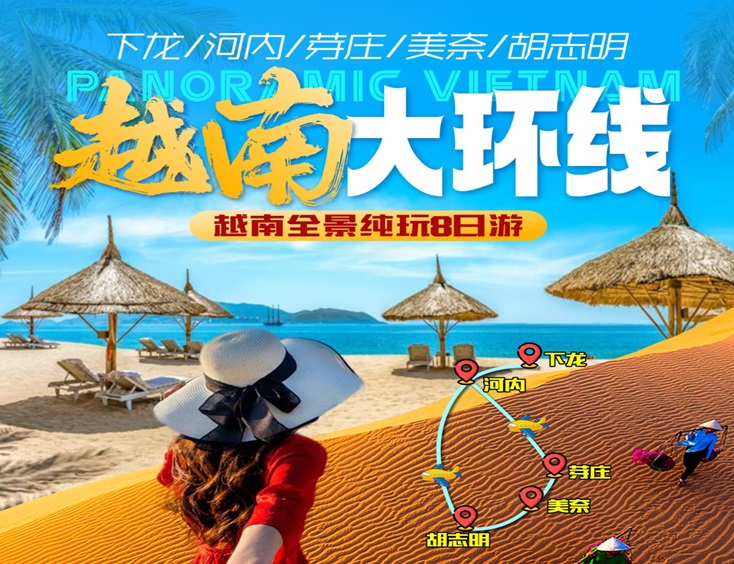 【越南全景纯玩8天游】越南下龙湾•首都河内•胡志明市•美奈•芽庄 八天七