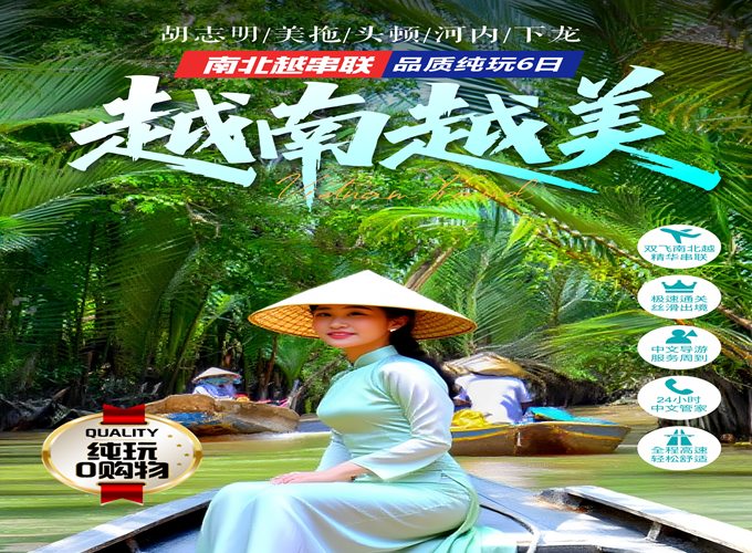 越南下龙湾•首都河内•胡志明市•美拖•头顿 六天五晚游【越南越美】越南