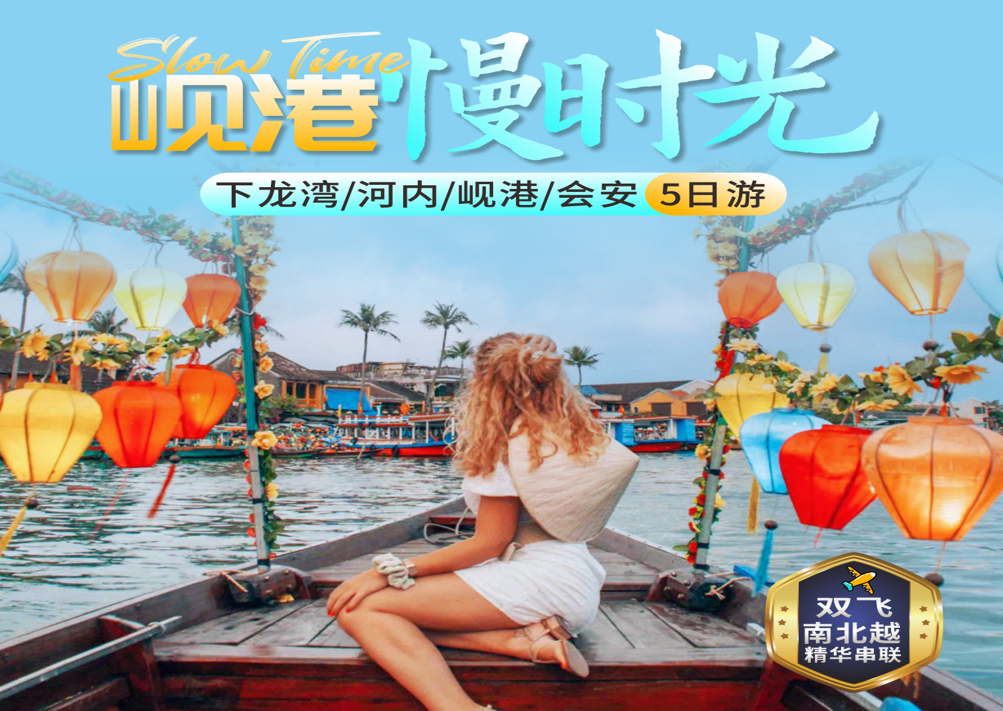 越南下龙湾•首都河内•岘港•会安古城 五天四晚游【岘港漫时光】