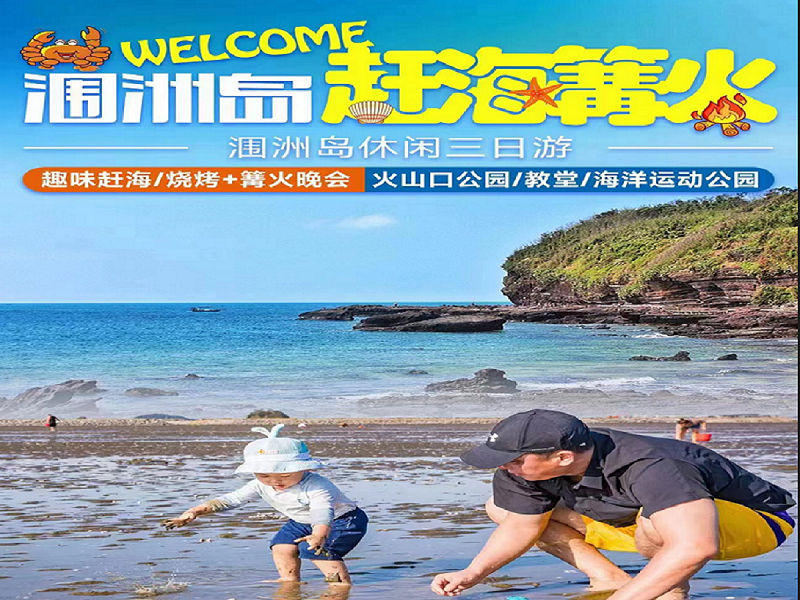 <b>最年轻火山岛•涠洲岛•趣味赶海•篝火晚会•3天2晚游【赶海篝火】</b>