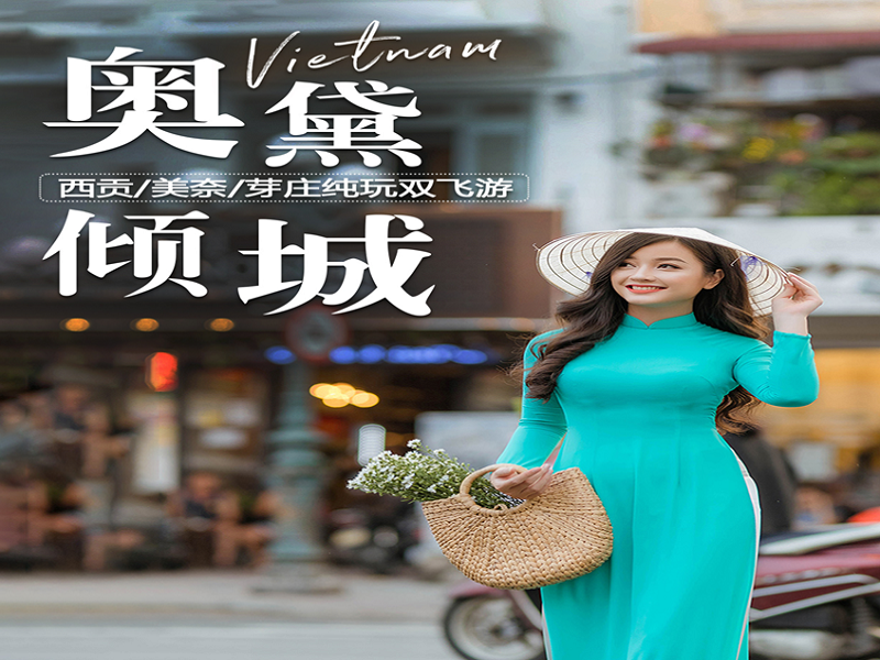 越南胡志明•美奈•芽庄 双飞纯玩6天5晚游【奥黛倾城】