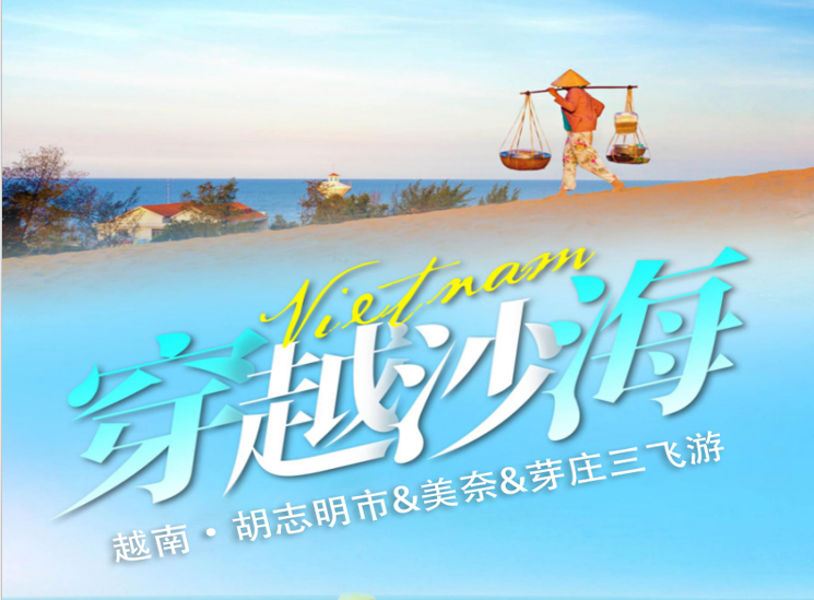 越南胡志明•美奈•芽庄三飞6天5晚游【穿越沙海】