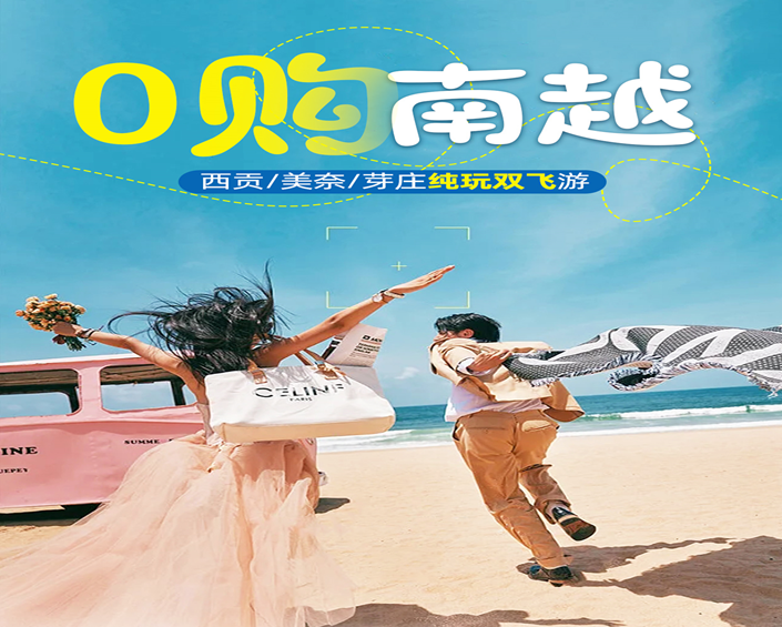 越南西贡•美奈•芽庄 双飞6天5晚游【0购南越】
