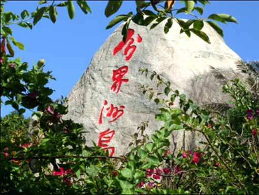  海岛传奇>分界洲岛|天涯海角|夜游三亚湾|拉网捕鱼|篝火晚会|五天游