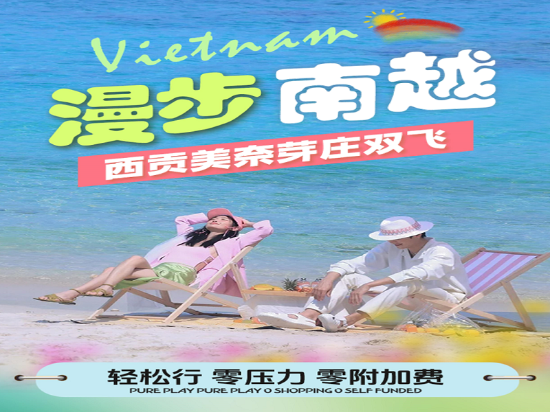 越南胡志明市•美奈•芽庄双飞6天5晚游【漫步南越】