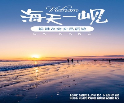 越南岘港•会安•品质5天4晚游 [海天一岘]