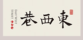 桂林东西巷商业街介绍