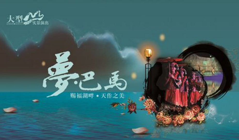 梦巴马演出