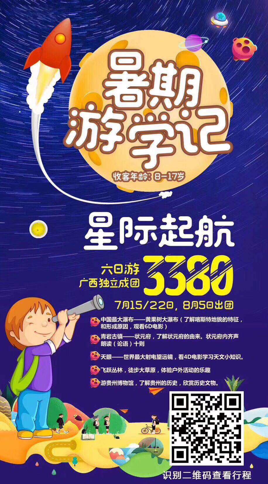 爽贵州研学营——星际起航/上知天文,下知地理 未出茅庐,先定三分天下