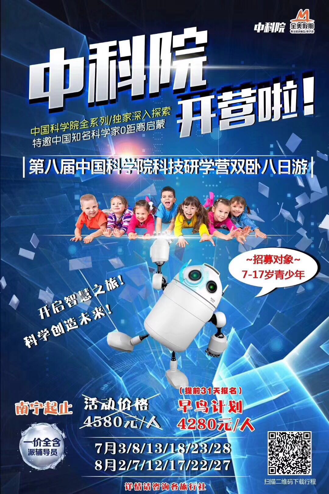 中国科学院北京研学营