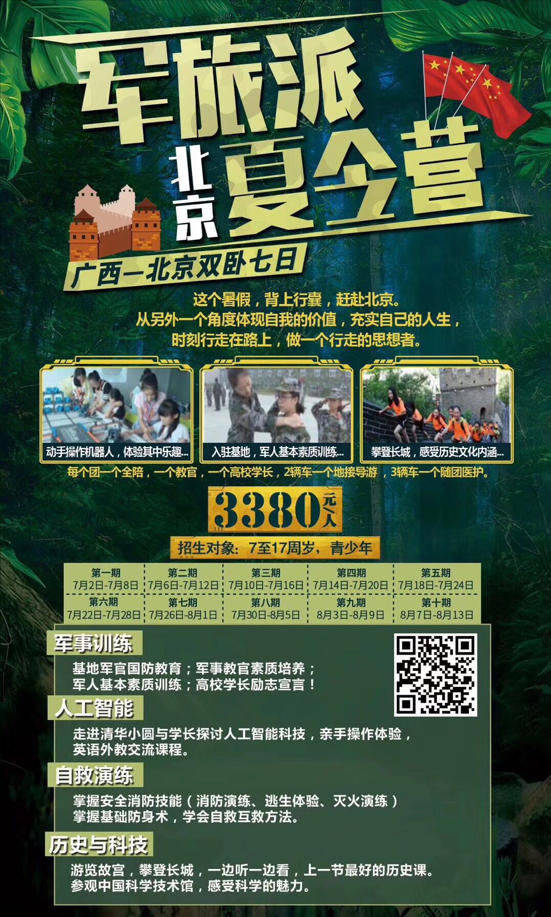 军旅派北京夏令营