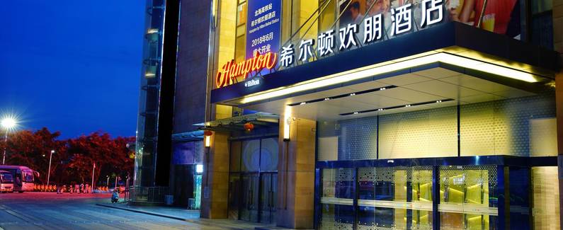 希尔顿欢朋酒店(北海高铁站)
