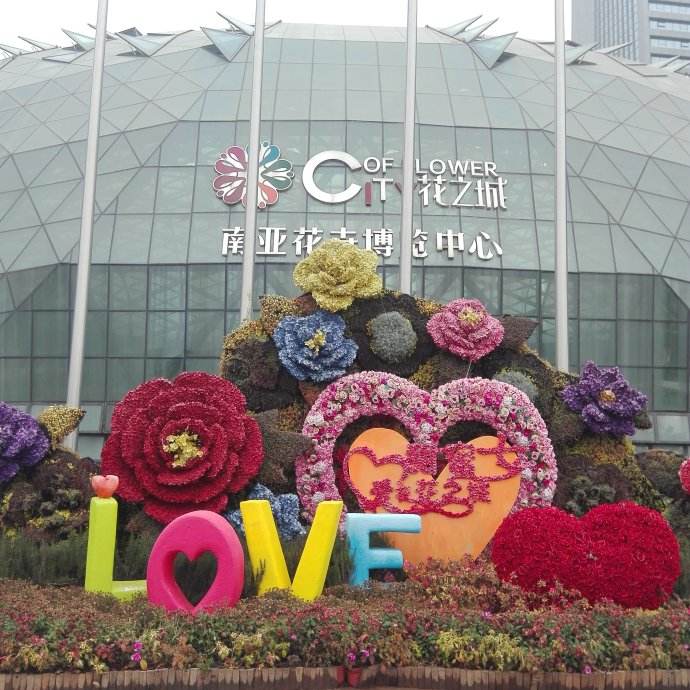 南亚花卉博览中心