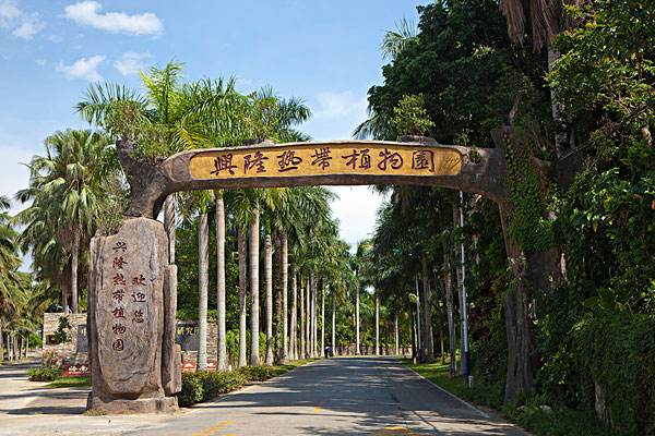 兴隆植物园