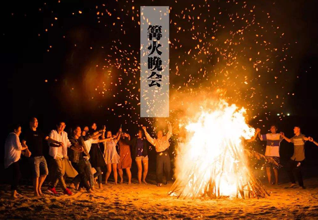 篝火晚会