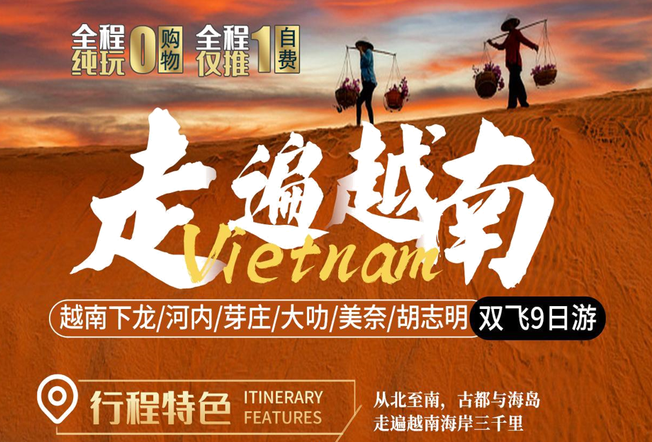 【走遍越南全景游】越南下龙湾•首都河内•芽庄•大叻•美奈•胡志明双飞9天8晚游
