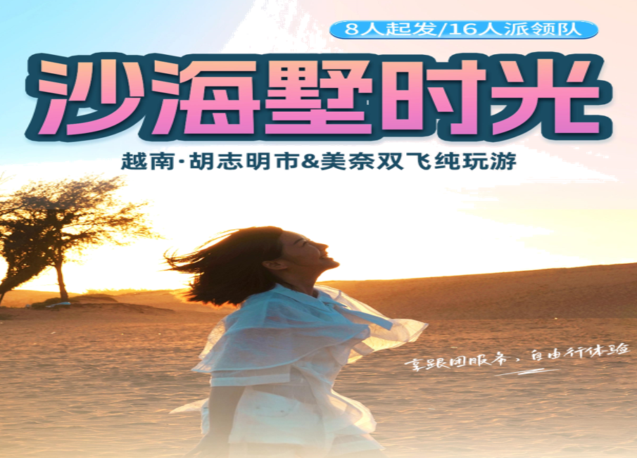 越南胡志明•美奈•双飞纯玩6天5晚游【沙海墅时光】