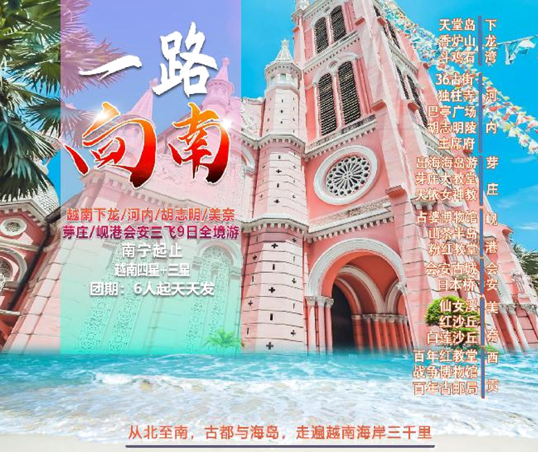 越南下龙湾•首都河内•西贡•美奈•芽庄•岘港•会安三飞 9天8晚全境游【一路向南】