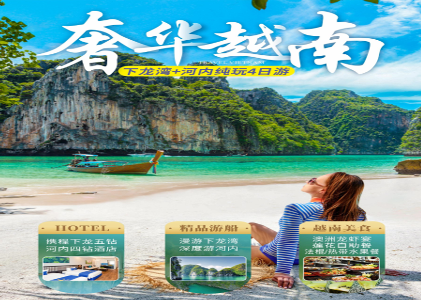 越南下龙湾•天堂岛•首都河内•四天三晚纯玩游【奢华越南】含莲花自助餐