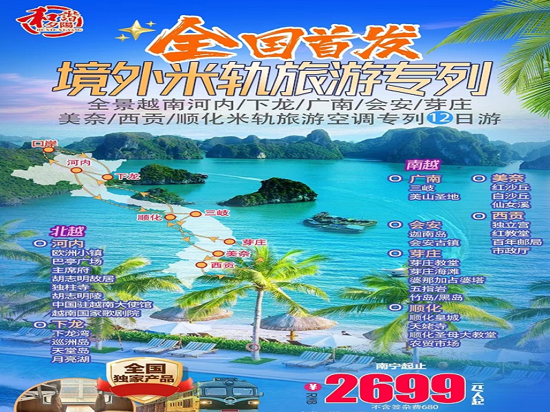 全国首发境外米轨旅游专列【越南全景•下龙湾•首都河内•广南•会安•芽庄•美奈•西贡•顺化•米轨旅游空调专列12日游】