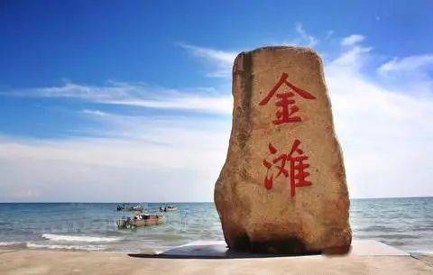 金滩