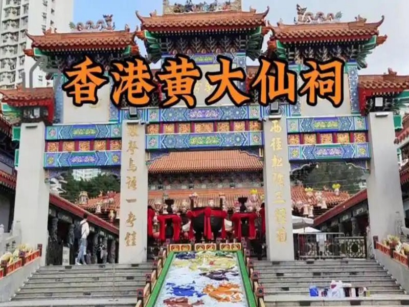 黄大仙