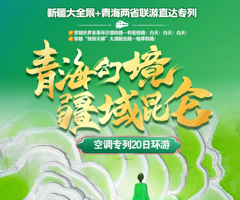 新疆大全景+青海两省联游直达专列20天游【青海幻境-疆域昆仑】