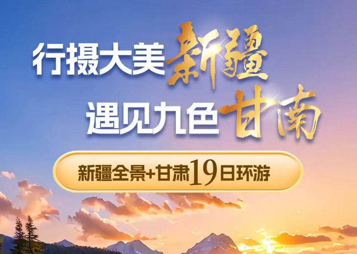 新疆全景+甘肃19日环游【行摄大美新疆-遇见九色甘南】