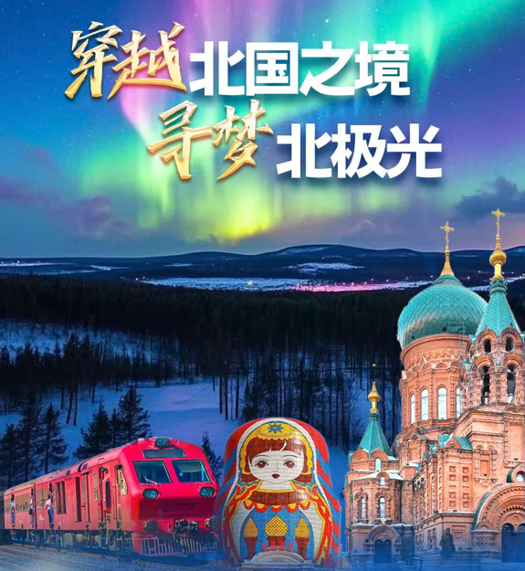 【东北全景空调专列15日环游】2025全新漠河北极光专列-带您寻梦北极光-探索三国边境