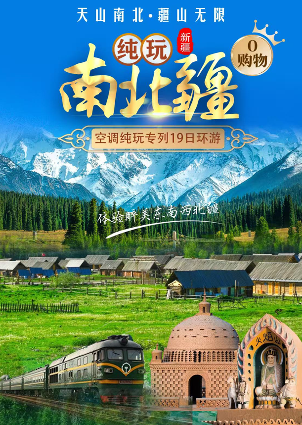 【空调纯玩专列19日环游】天山南北疆无限、跨省专列一线直达、玩转东西南北疆
