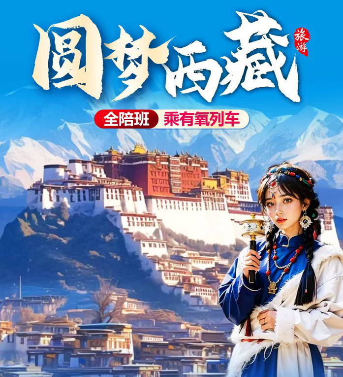 【青藏全景 360°有氧环游11日游】乘有氧列车圆梦世界第三极