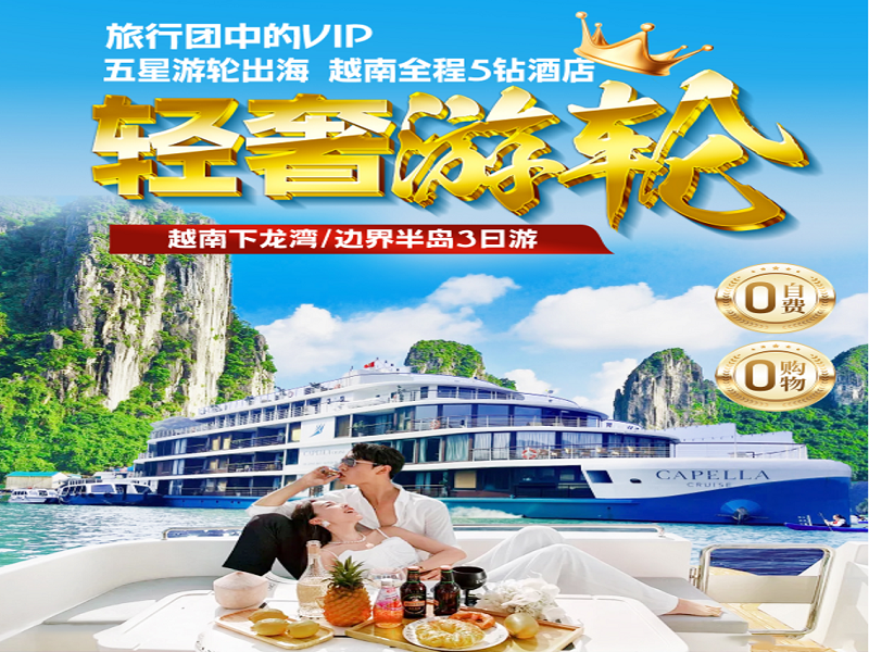 【越南豪华游轮】越南下龙湾•天堂岛3天2晚纯玩游（0购物0自费）