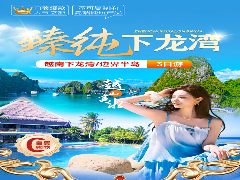<b>越南下龙湾•天堂岛3天2晚纯玩游【0购物0自费】-【臻纯越南】</b>