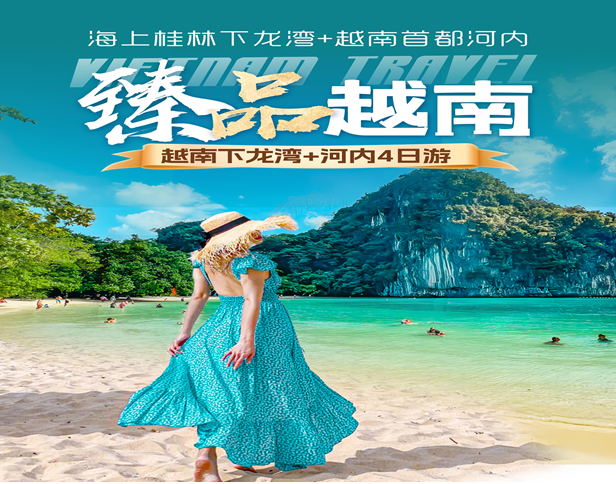 <b>越南下龙湾•天堂岛•迷宫仙境•首都河内四天三晚游【有购物-无自费】臻品越南</b>